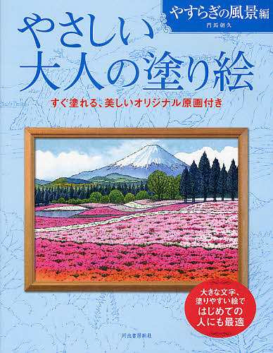 やさしい大人の塗り絵 塗りやすい絵で、はじめての人にも最適 やすらぎ