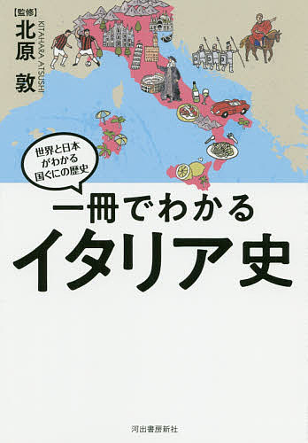一冊でわかるイタリア史/北原敦