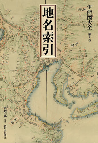 伊能図大全 第7巻 巻別版/伊能忠敬/渡辺一郎の通販はau PAY マーケット