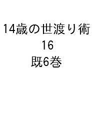 14歳の世渡り術 PART.16 6巻セット/雨宮処凛