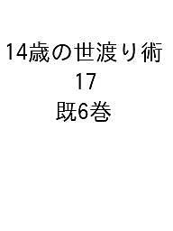 14歳の世渡り術 PART.17 6巻セット/河出書房新社