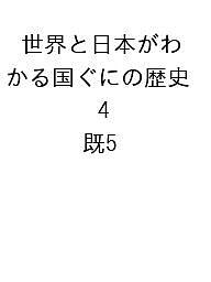 世界と日本がわかる国ぐにの歴史 5巻セット/長谷川岳男