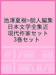 池澤夏樹＝個人編集　日本文学全集近現代作家セット　３巻セットの通販は 7,669円