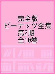 完全版ピーナッツ全集 第2期 10巻セット/チャールズ・Ｍ・シュルツ