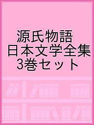 源氏物語 日本文学全集 3巻セット