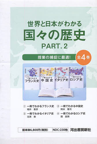 世界と日本がわかる国ぐにの歴史 PART.2 4巻セット/福井憲彦