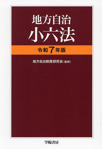 小六法 平成7年版 小六法 平成7年版 六法全書 平成7年版・小六法 平成11年版 有斐閣 -
