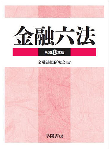 金融六法 令和8年版 2巻セット/金融法規研究会