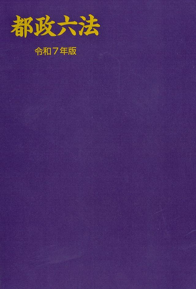 都政六法 令和7年版/学陽書房編集部