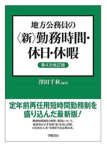 地方公務員の〈新〉勤務時間・休日・休暇/澤田千秋