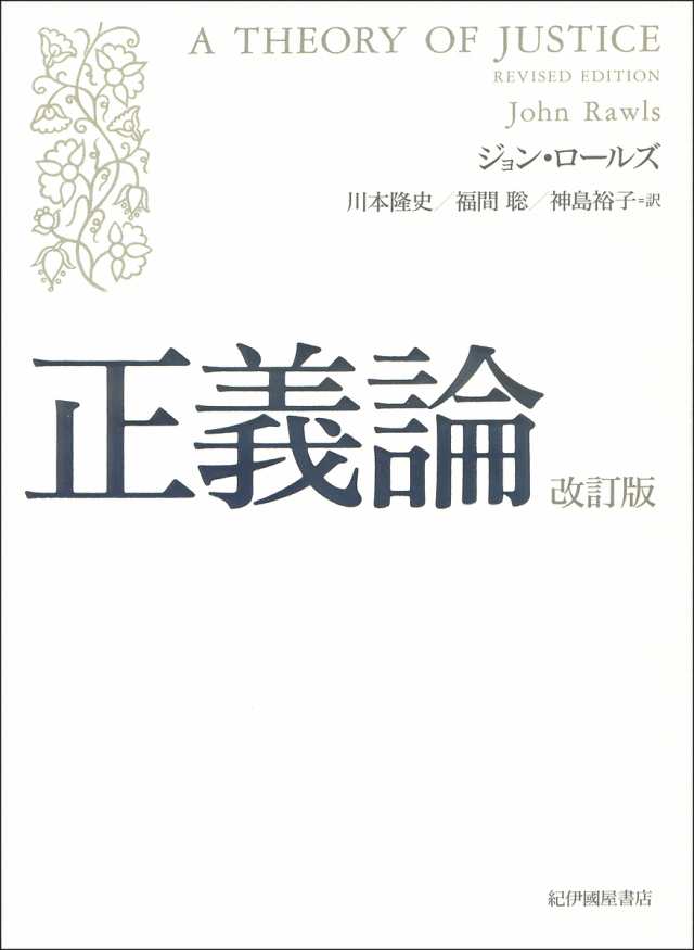 正義論/ジョン・ロールズ/川本隆史/福間聡