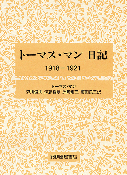 トーマス・マン日記 1918-1921/トーマス・マン/森川俊夫/伊藤暢章の通販は 18,700円