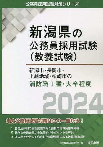 福井市・敦賀市・鯖江市・坂井市の大卒程度 ２０１４年度版/協同出版/公務員試験研究会（協同出版）