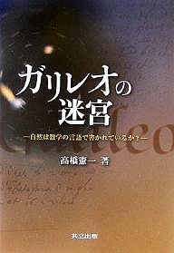 ガリレオの迷宮 自然は数学の言語で書かれているか?/高橋憲一
