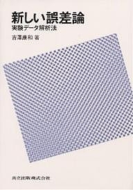 新しい誤差論 実験データ解析法/吉沢康和の通販は 4,756円
