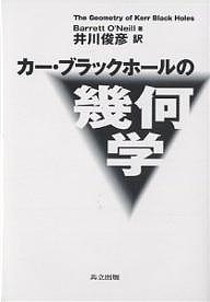 カー・ブラックホールの幾何学/バレット・オニール/井川俊彦の通販は 5,392円