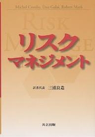 リスクマネジメント/ＭｉｃｈｅｌＣｒｏｕｈｙ/三浦良造
