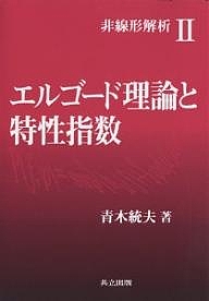 エルゴード理論と特性指数/青木統夫