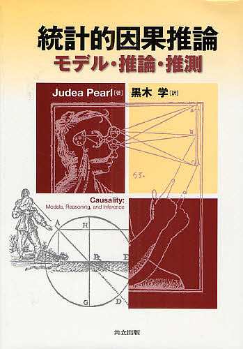 統計的因果推論 モデル・推論・推測/ＪｕｄｅａＰｅａｒｌ/黒木学