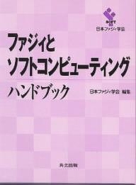 ファジィとソフトコンピューティングハンドブック/日本ファジィ学会