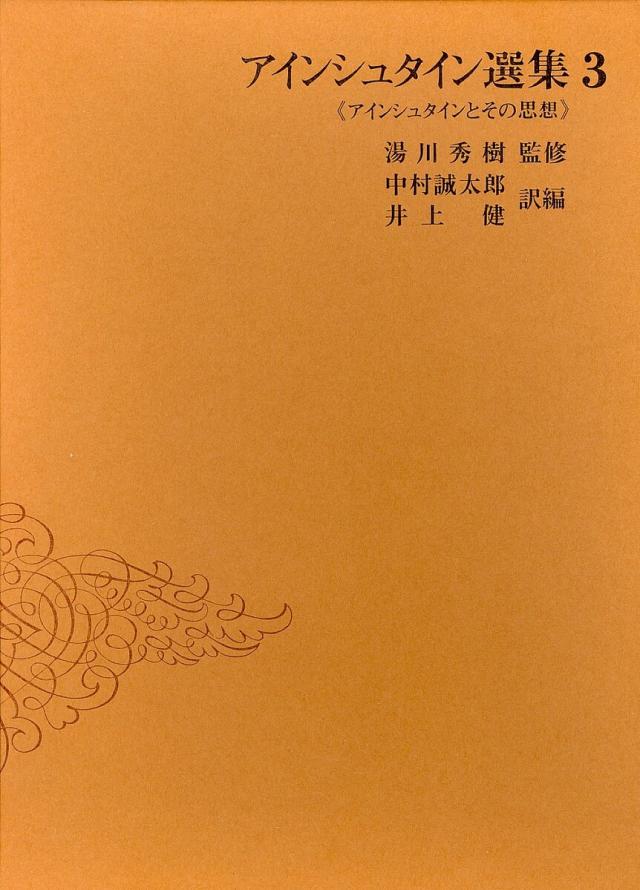 アインシュタイン選集 3/アインシュタイン/中村誠太郎/井上健の通販は