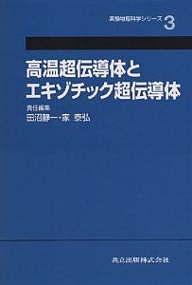 高温超伝導体とエキゾチック超伝導体/田沼静一/家泰弘