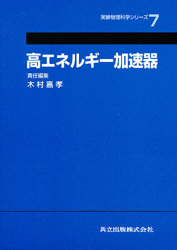 高エネルギー加速器/木村嘉孝の通販は 9,900円