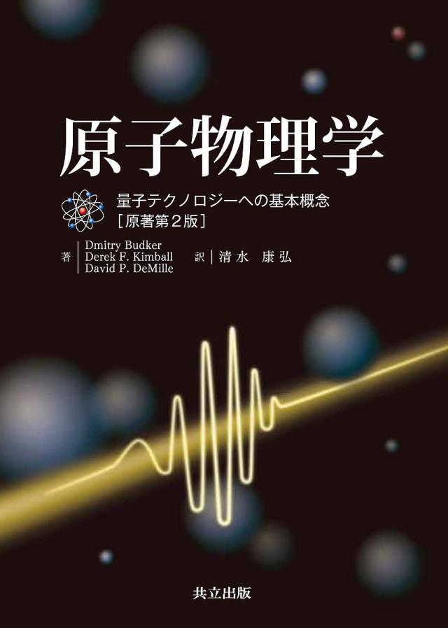 原子物理学 量子テクノロジーへの基本概念/ＤｍｉｔｒｙＢｕｄｋｅｒ/ＤｅｒｅｋＦ．Ｋｉｍｂａｌｌ/ＤａｖｉｄＰ．ＤｅＭｉｌｌｅ