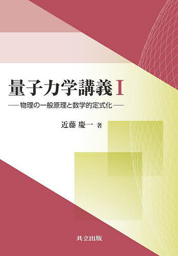 量子力学講義 1/近藤慶一