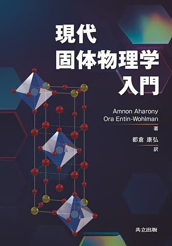 現代固体物理学入門/ＡｍｎｏｎＡｈａｒｏｎｙ/ＯｒａＥｎｔｉｎ‐Ｗｏｈｌｍａｎ/都倉康弘