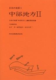日本の地質 5/日本の地質中部地方２編集委員会