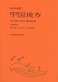 日本の地質 7/日本の地質中国地方編集委員会