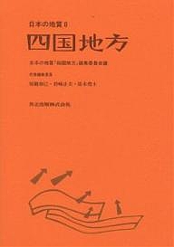 日本の地質 8/日本の地質四国地方編集委員会