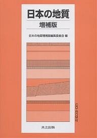 日本の地質/日本の地質増補版編集委員会
