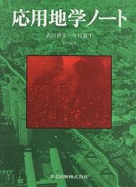 応用地学ノート/武田裕幸/今村遼平