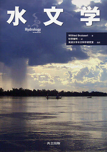 水文学/ＷｉｌｆｒｉｅｄＢｒｕｔｓａｅｒｔ/杉田倫明