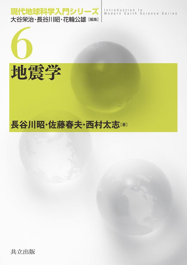 地震学/長谷川昭/佐藤春夫/西村太志の通販は