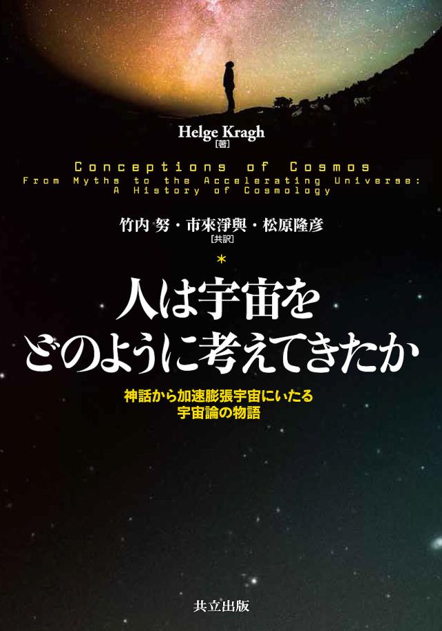 人は宇宙をどのように考えてきたか 神話から加速膨張宇宙にいたる宇宙論の物語/ＨｅｌｇｅＳ．Ｋｒａｇｈ/竹内努/市來淨與の通販は 4,605円