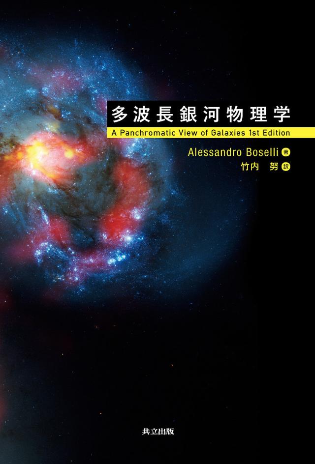多波長銀河物理学/ＡｌｅｓｓａｎｄｒｏＢｏｓｅｌｌｉ/竹内努