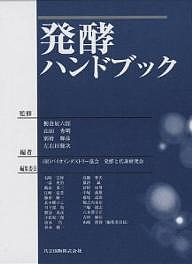 発酵ハンドブック/バイオインダストリー協会発酵と代謝研究会