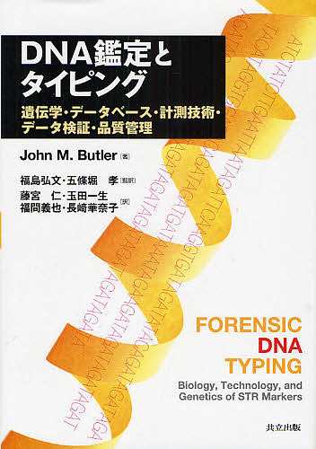 DNA鑑定とタイピング 遺伝学・データベース・計測技術・データ検証・品質管理/ＪｏｈｎＭ．Ｂｕｔｌｅｒ/藤宮仁