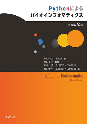 Pythonによるバイオインフォマティクス/ＳｅｂａｓｔｉａｎＢａｓｓｉ/樋口千洋/石井学の通販は