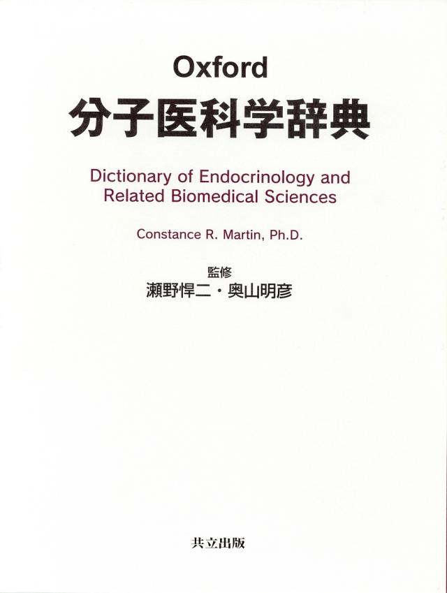 Oxford分子医科学辞典/ＣｏｎｓｔａｎｃｅＲ．Ｍａｒｔｉｎ 62,700円