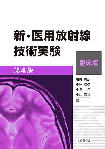 新・医用放射線技術実験 臨床編/安部真治/小田敍弘/小倉泉