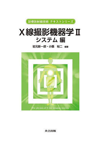 X線撮影機器学 2/岩元新一郎/小縣裕二