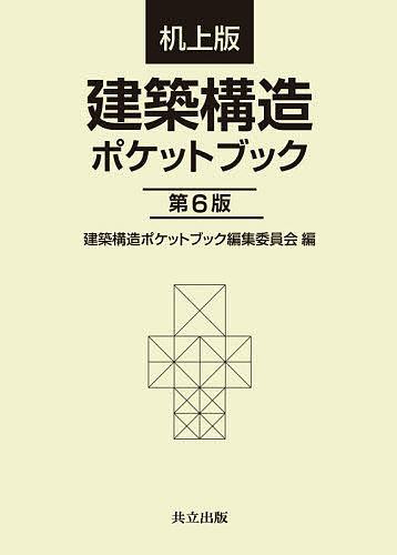 建築構造ポケットブック 机上版/建築構造ポケットブック編集委員会/内山晴夫