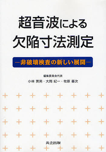 超音波による欠陥寸法測定　非破壊検査の新しい展開/小林英男