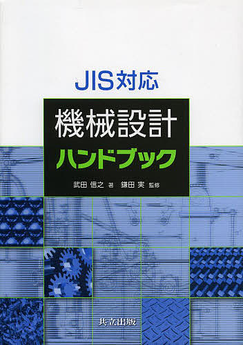 JIS対応機械設計ハンドブック/武田信之/鎌田実