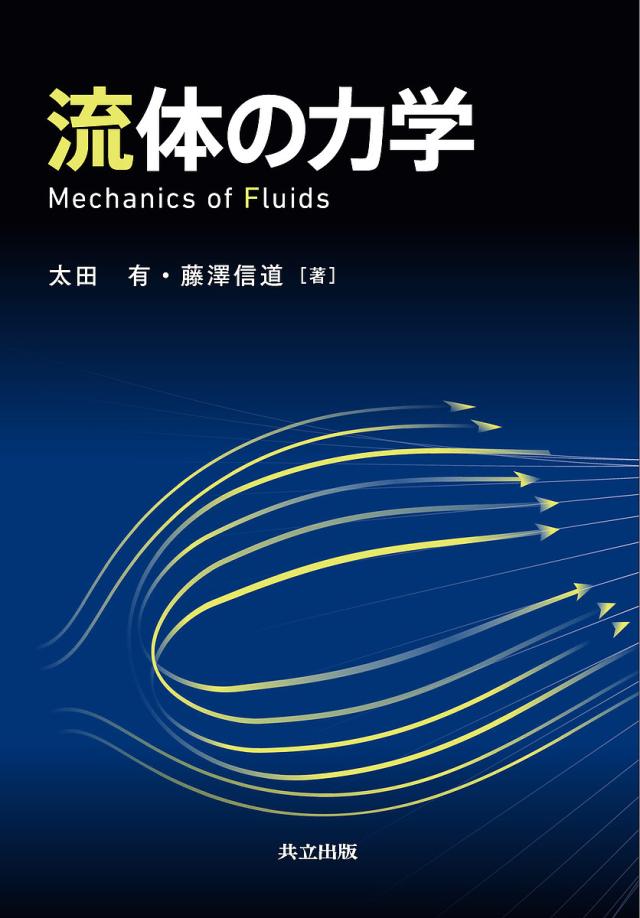 流体の力学/太田有/藤澤信道の通販は 4,963円