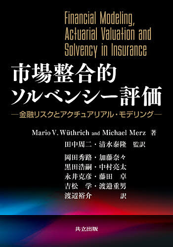 市場整合的ソルベンシー評価 金融リスクとアクチュアリアル・モデリング/ＭａｒｉｏＶ．Ｗｕｔｈｒｉｃｈ/ＭｉｃｈａｅｌＭｅｒｚ